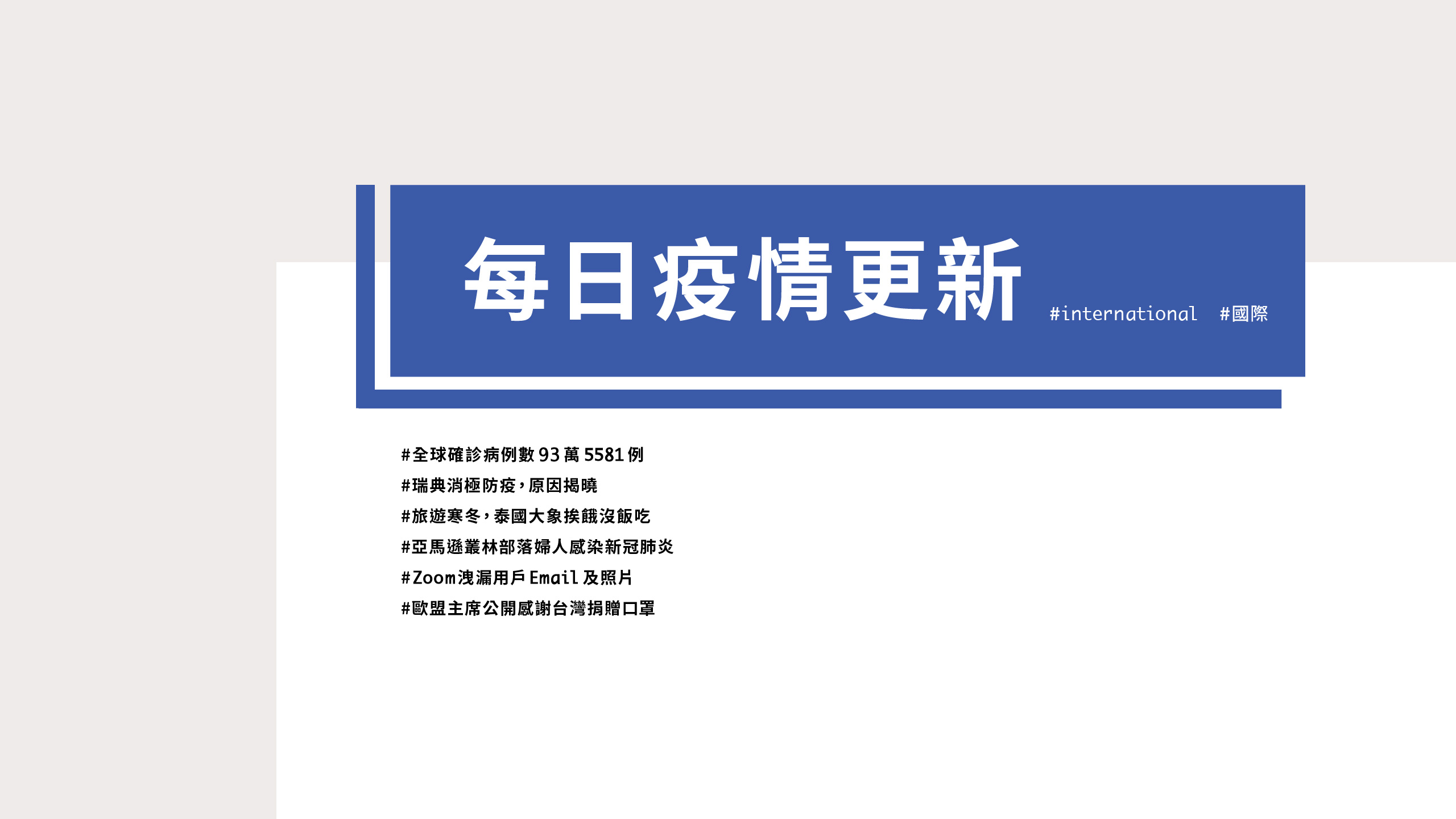 大學堂｜0402國際新聞部＿國際新聞