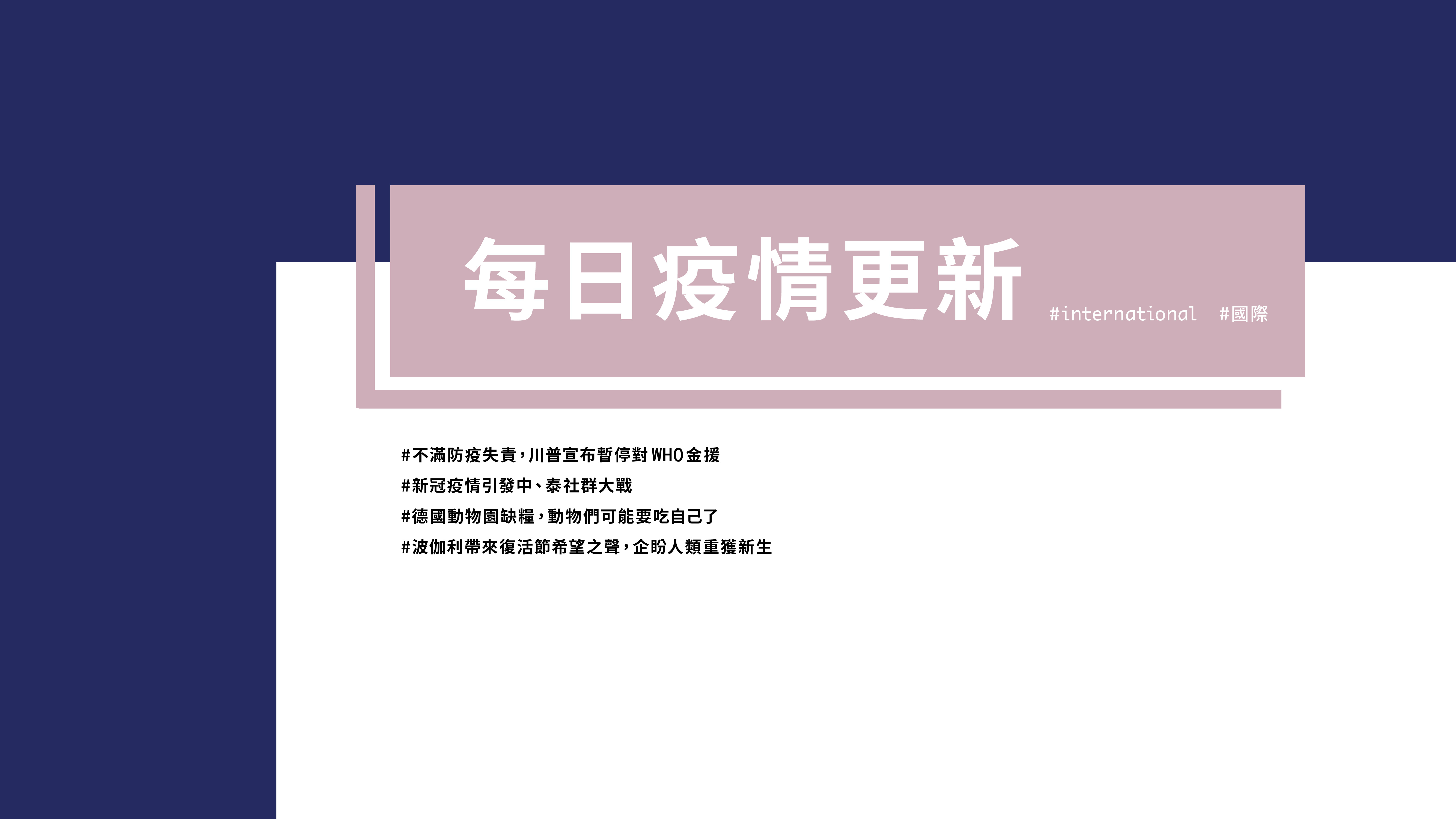 大學堂｜0415國際新聞部＿國際新聞