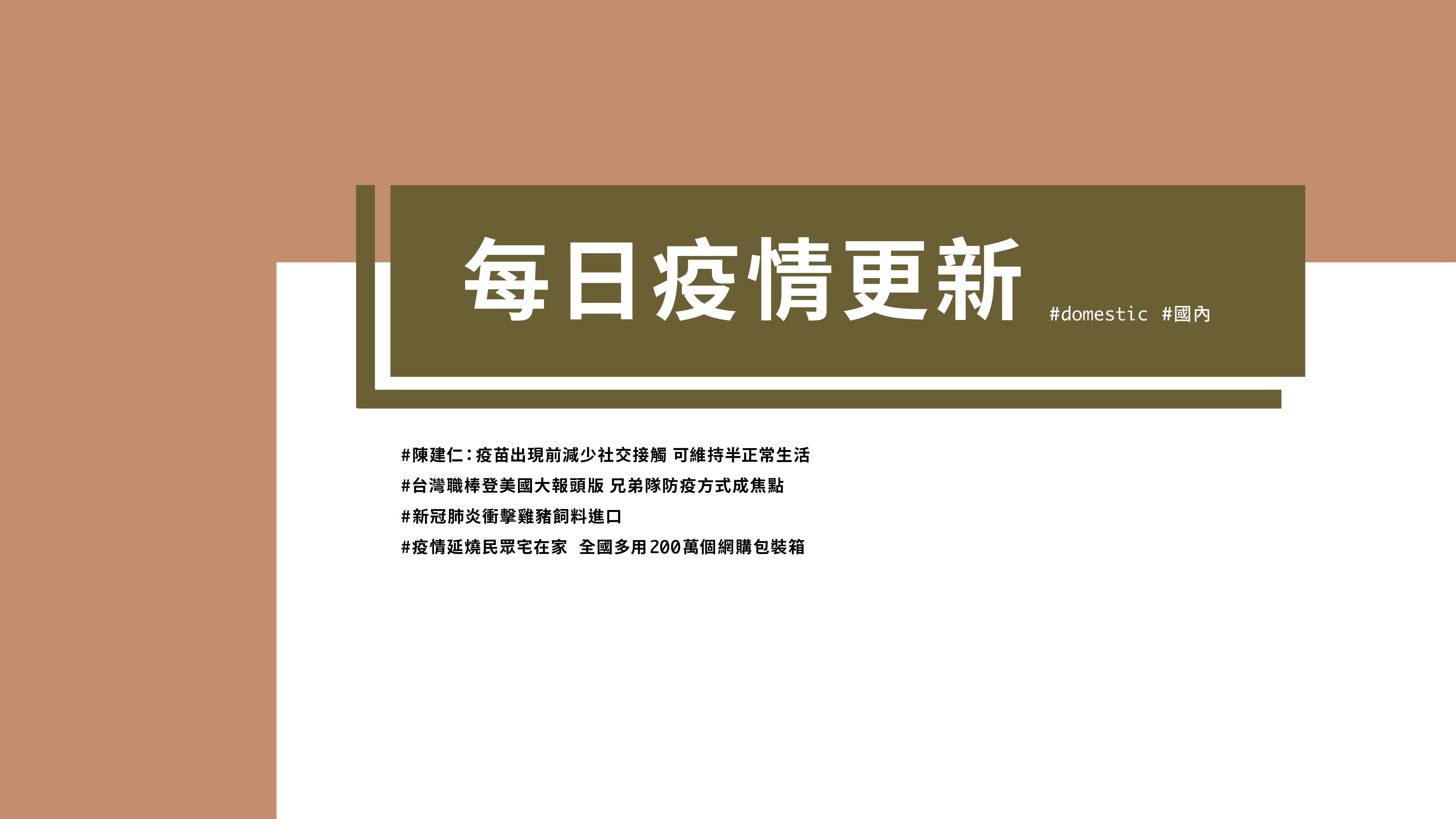 大學堂｜0420國際新聞部＿國內新聞