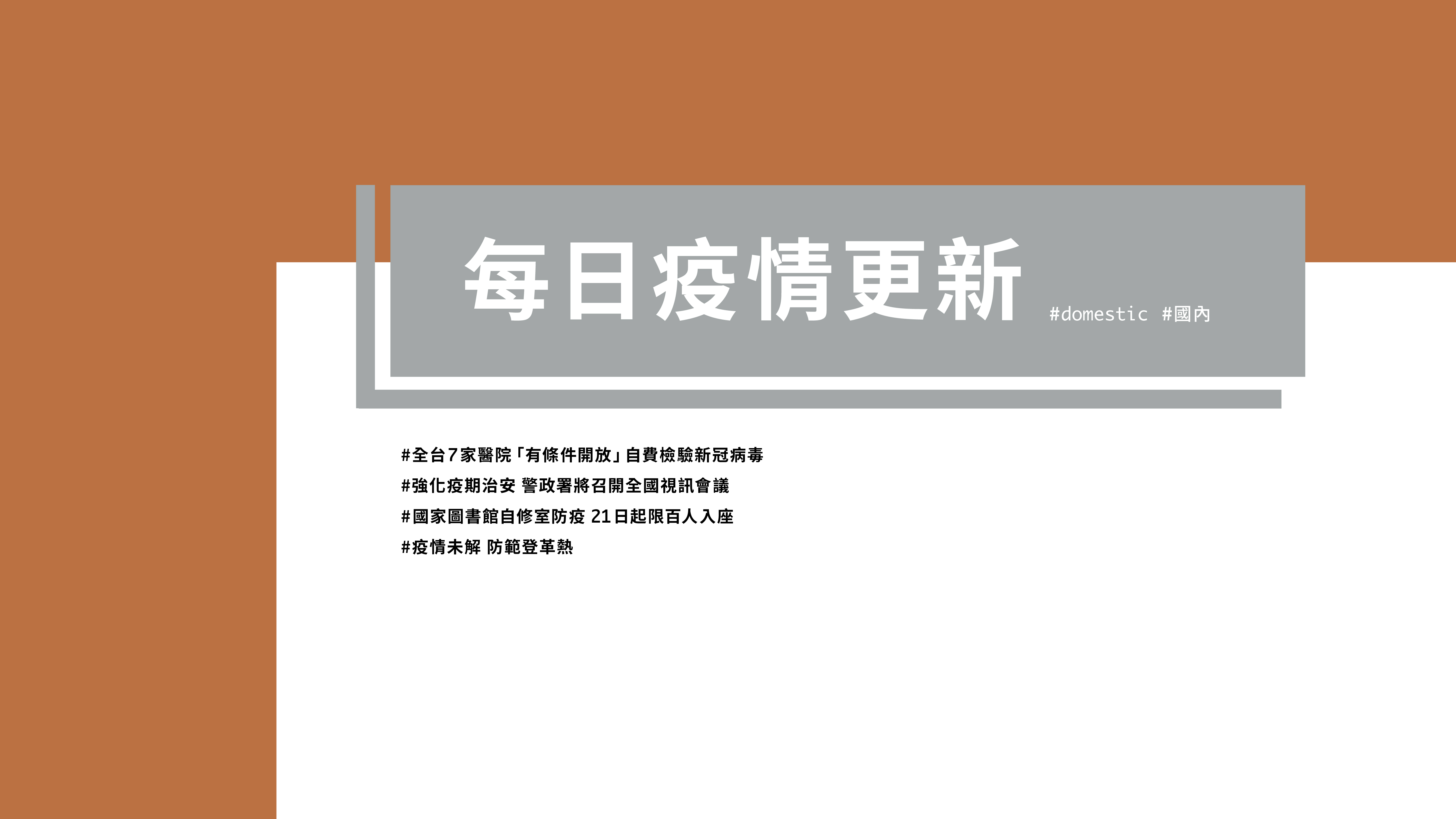 大學堂｜0421國際新聞部＿國內新聞