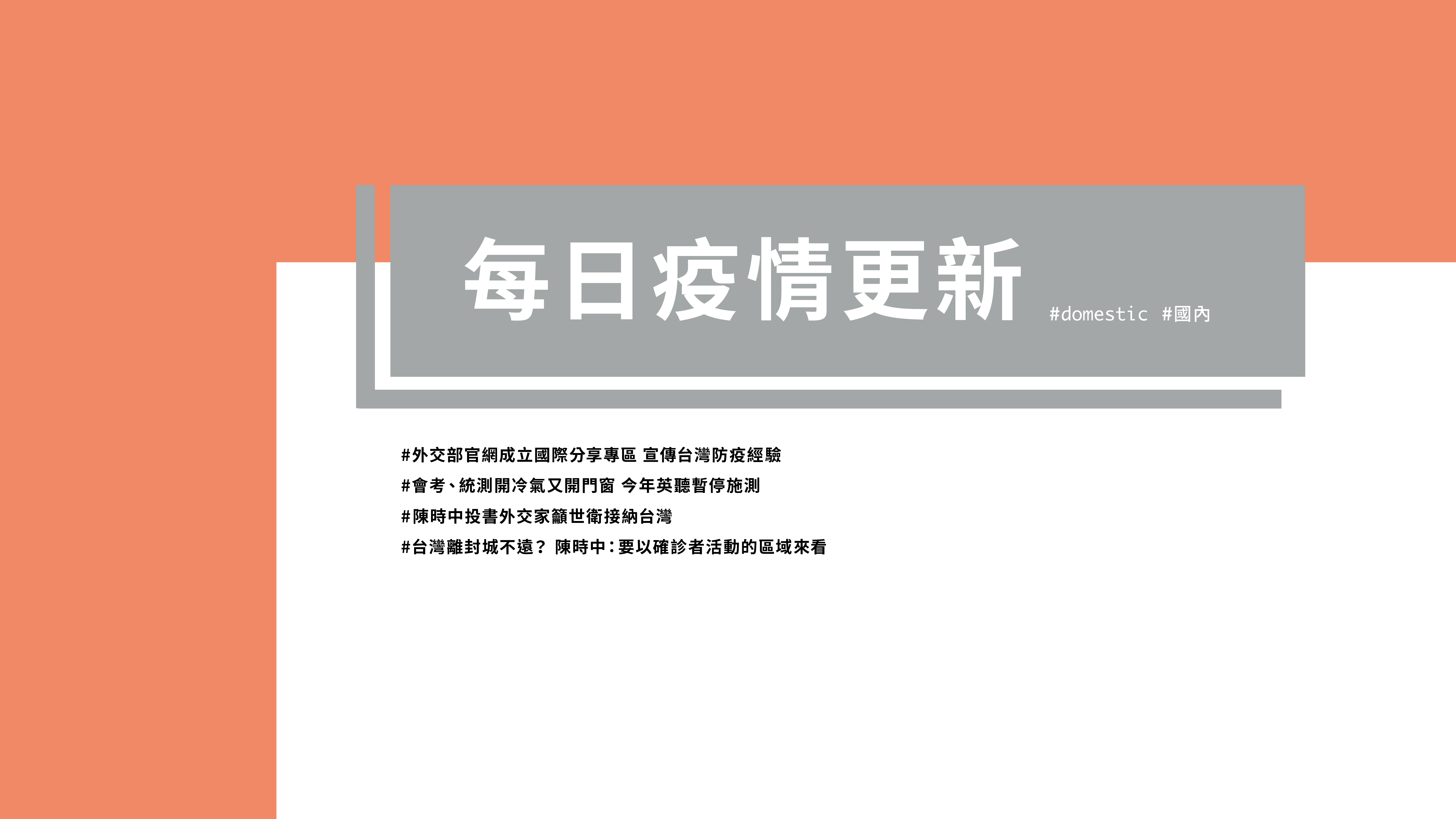 大學堂｜0422國際新聞部＿國內新聞