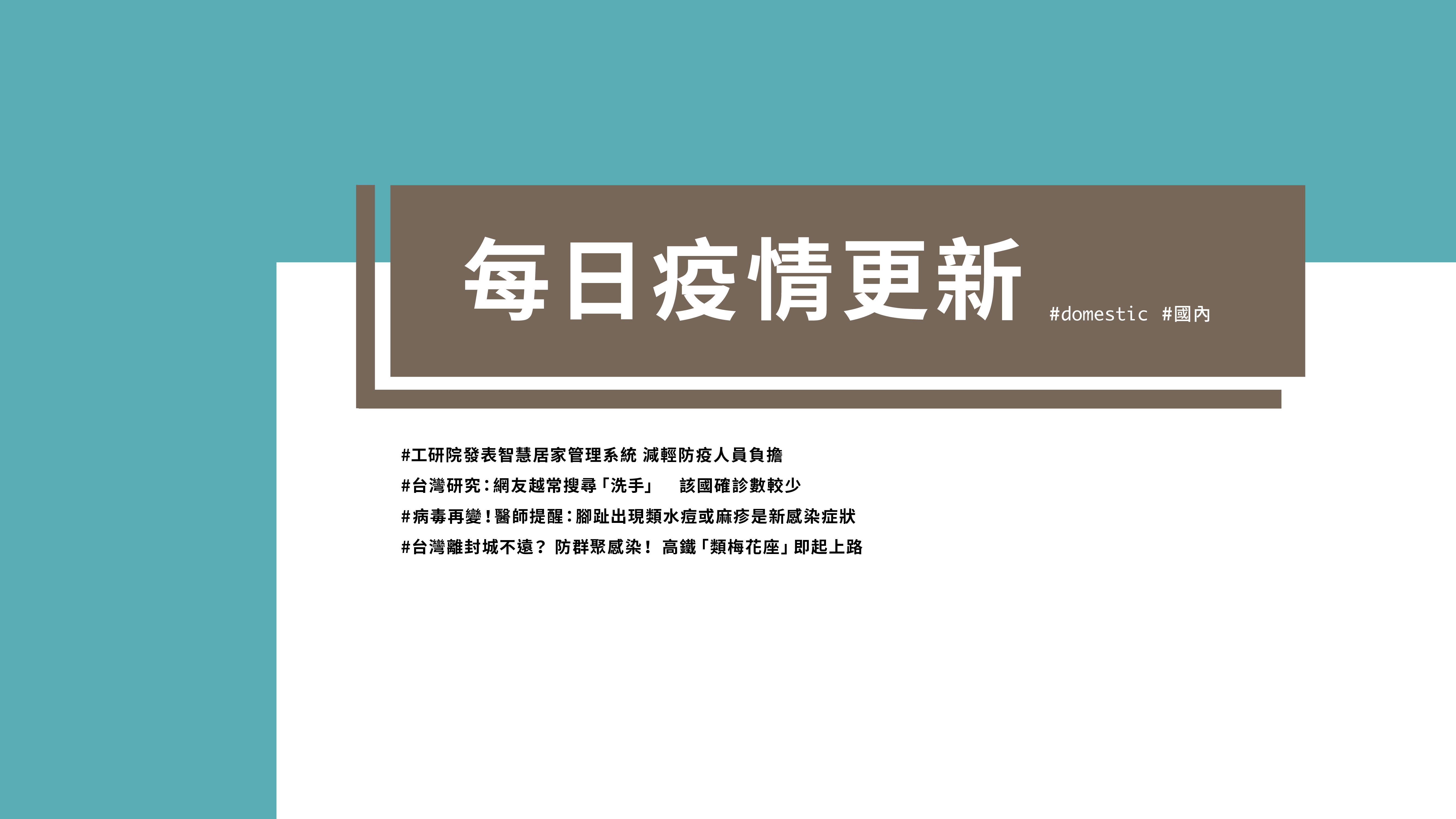 大學堂｜0423國際新聞部＿國內新聞