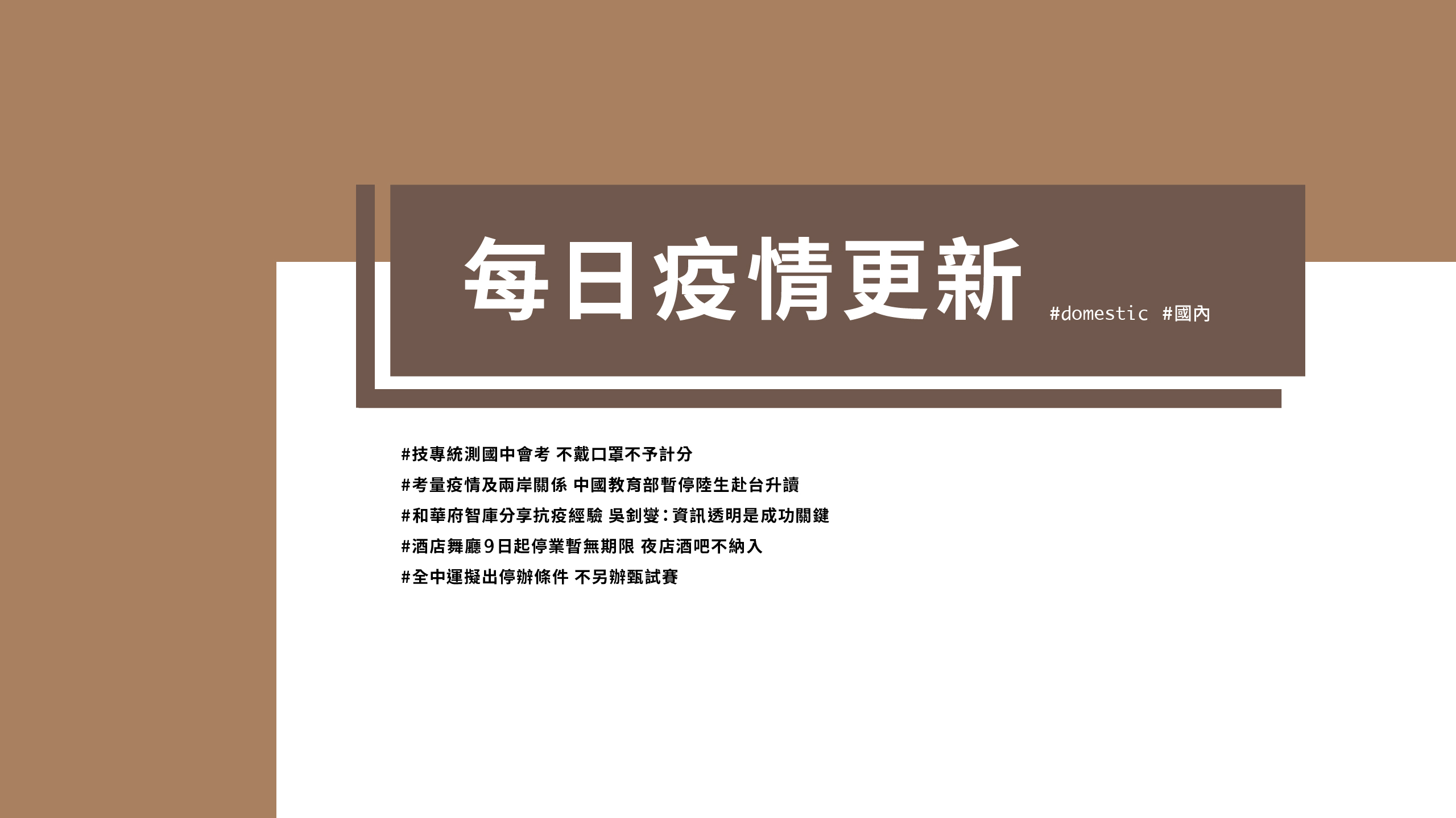 大學堂｜0410國際新聞部＿國內新聞