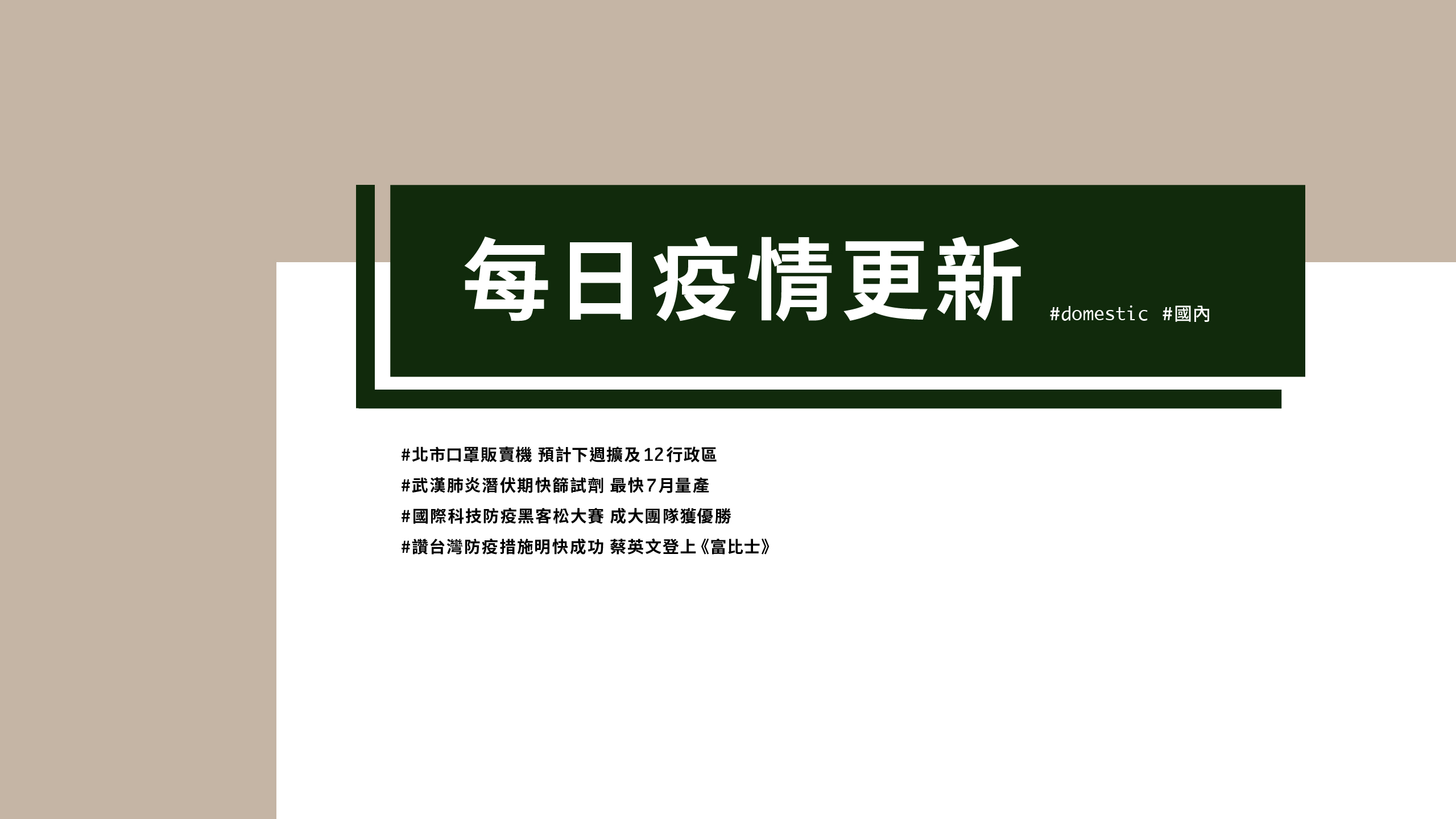 大學堂｜0414國際新聞部＿國內新聞