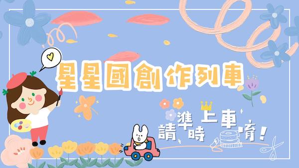 《星星國創作列車》【Ep001-小小畢卡索】