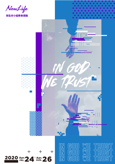 新生命小組教會週報《IN GOD WE TRUST &#8211; 後新冠時代.EKK時代 》2020/04/24-04/26
