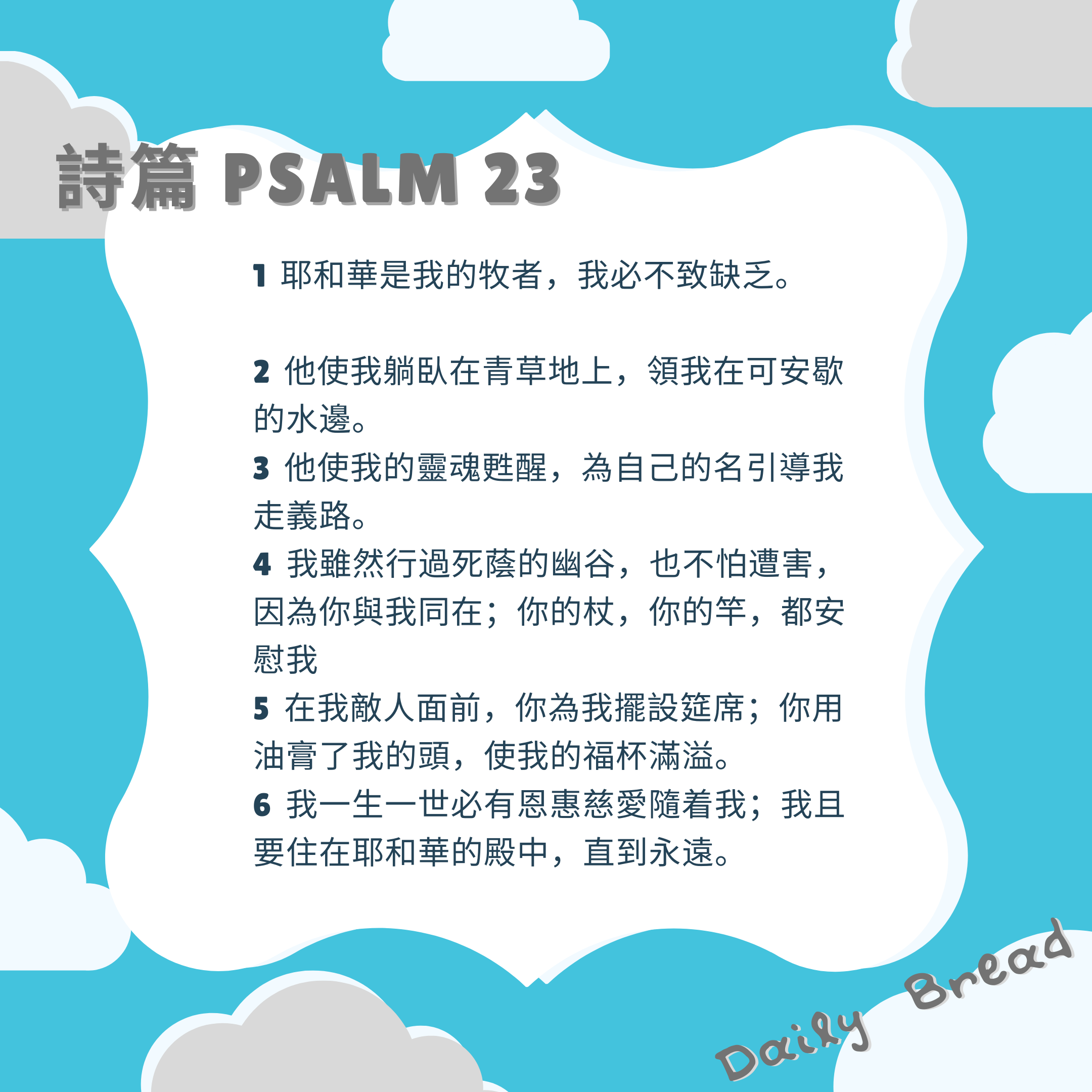 【 每日禱讀 】詩篇‬ ‭23:1-6