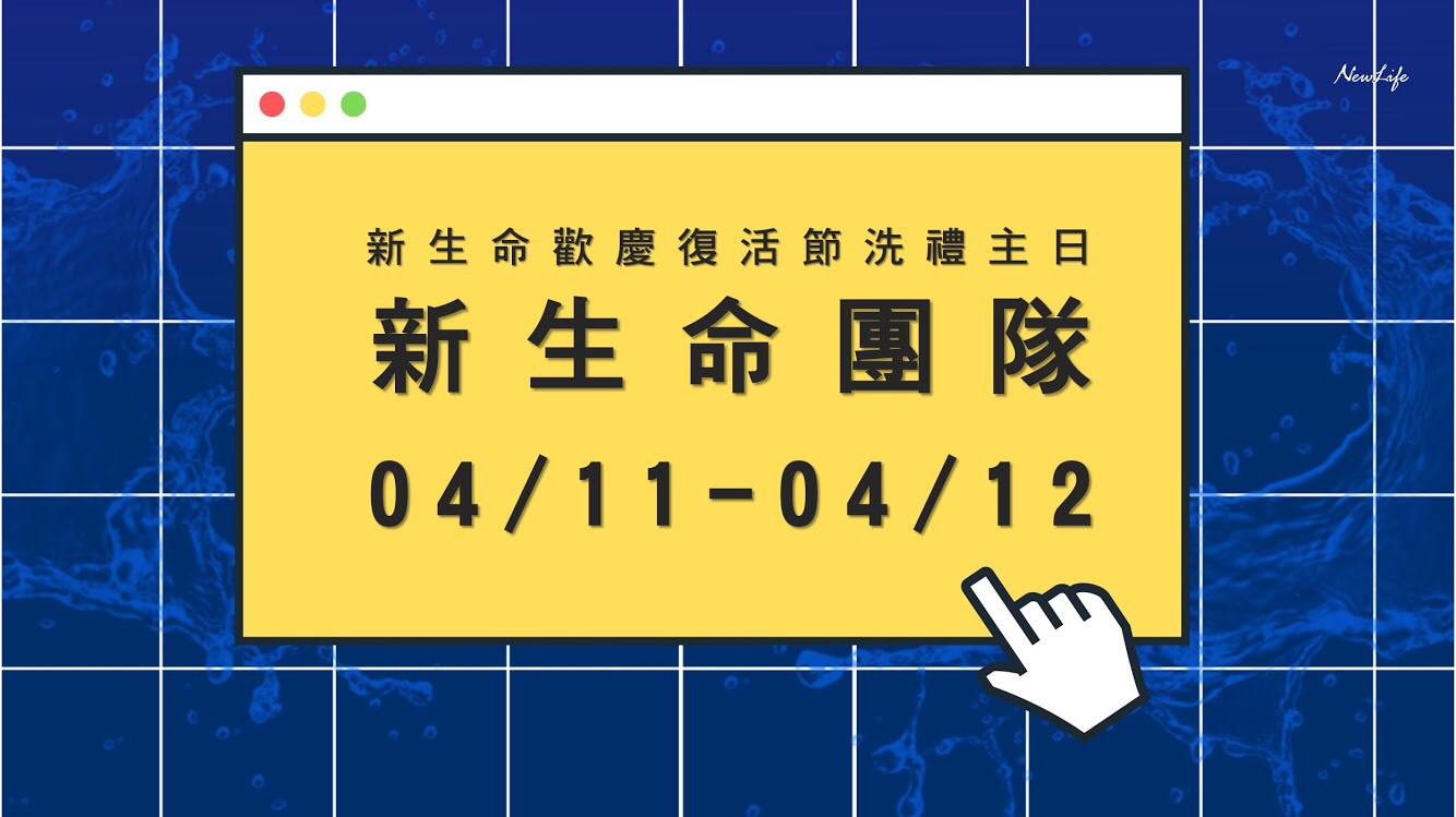 【主日預告】0411-0412 新生命團隊