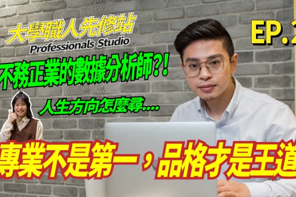 【桃園大學堂 | 大學職人先修站ep.2】