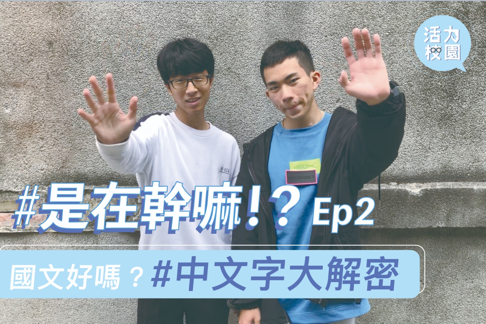 【精彩節目】活力校園日常 -是在幹嘛Ep.2｜原來是這樣寫？中文字大解密