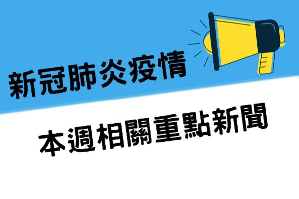 【活動報導】本週新冠肺炎疫情相關新聞重點