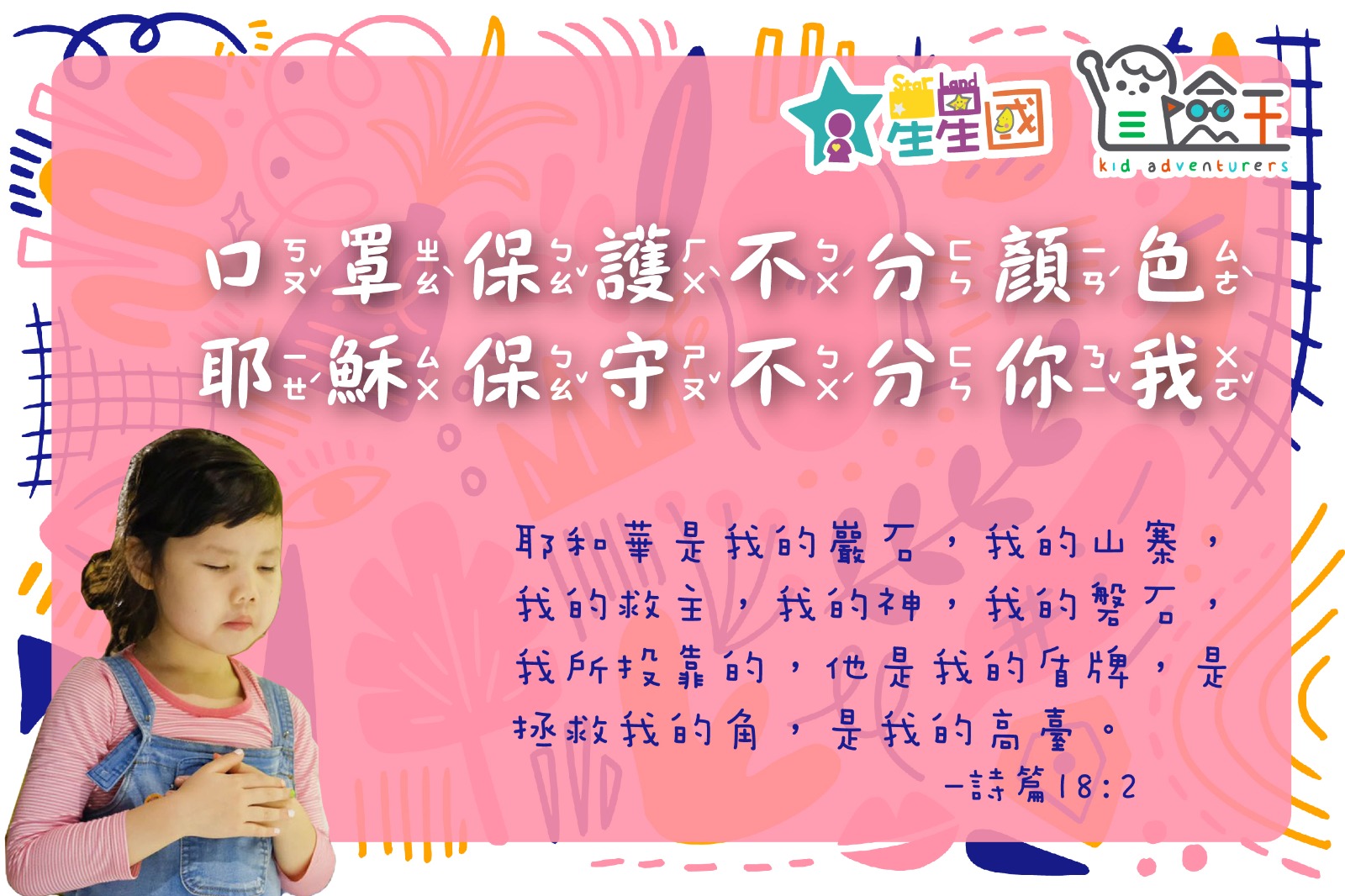 【資訊公告】2020/04/15 冒險王禱告卡 一起來禱告