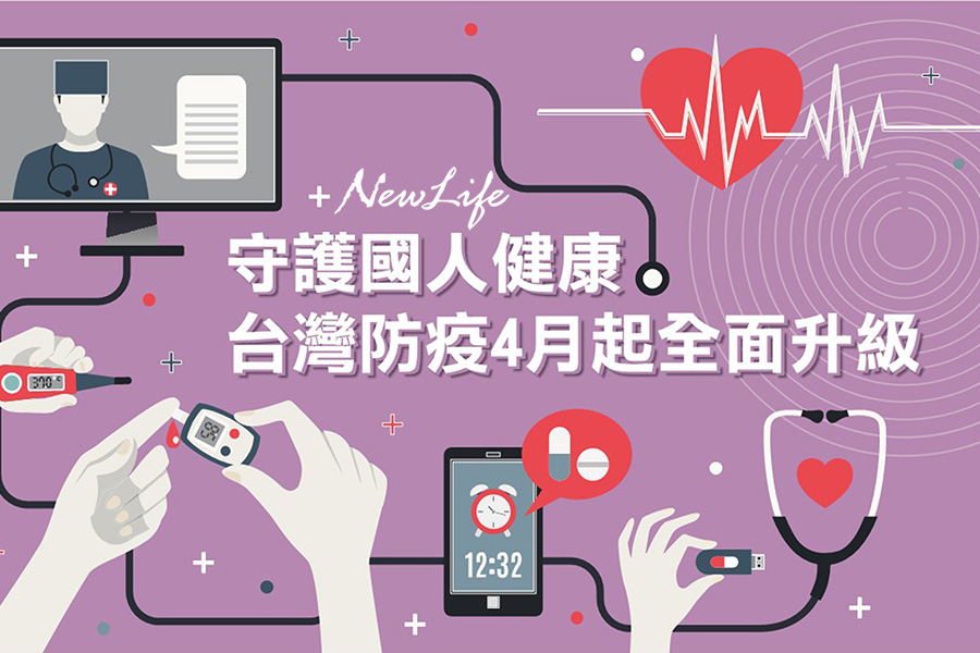【防疫直擊】守護國人健康 台灣防疫4月起全面升級