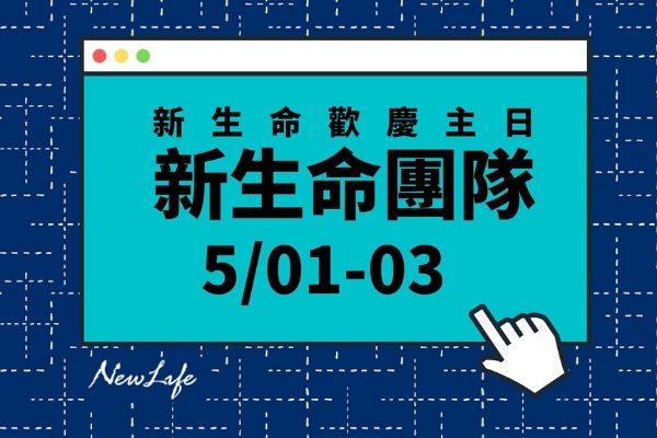 【主日預告】5/1-5/3