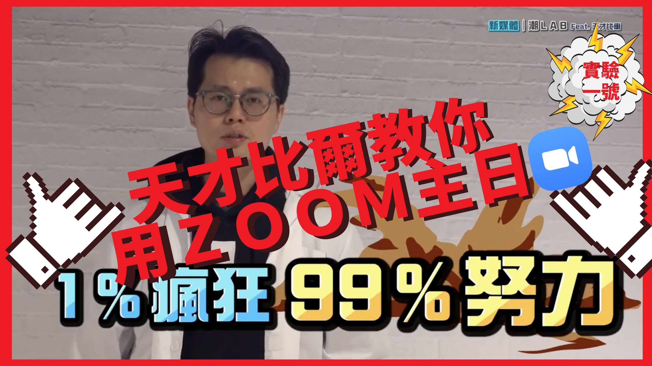 【新媒體｜潮LAB】天才比爾教你用ZOOM主日