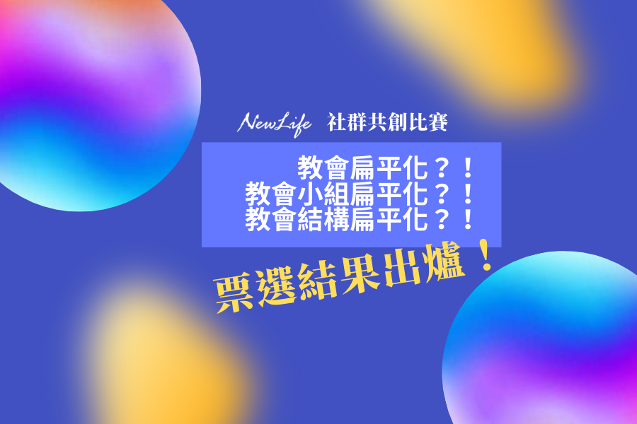 【微型教會】「教會扁平化」票選結果出爐！