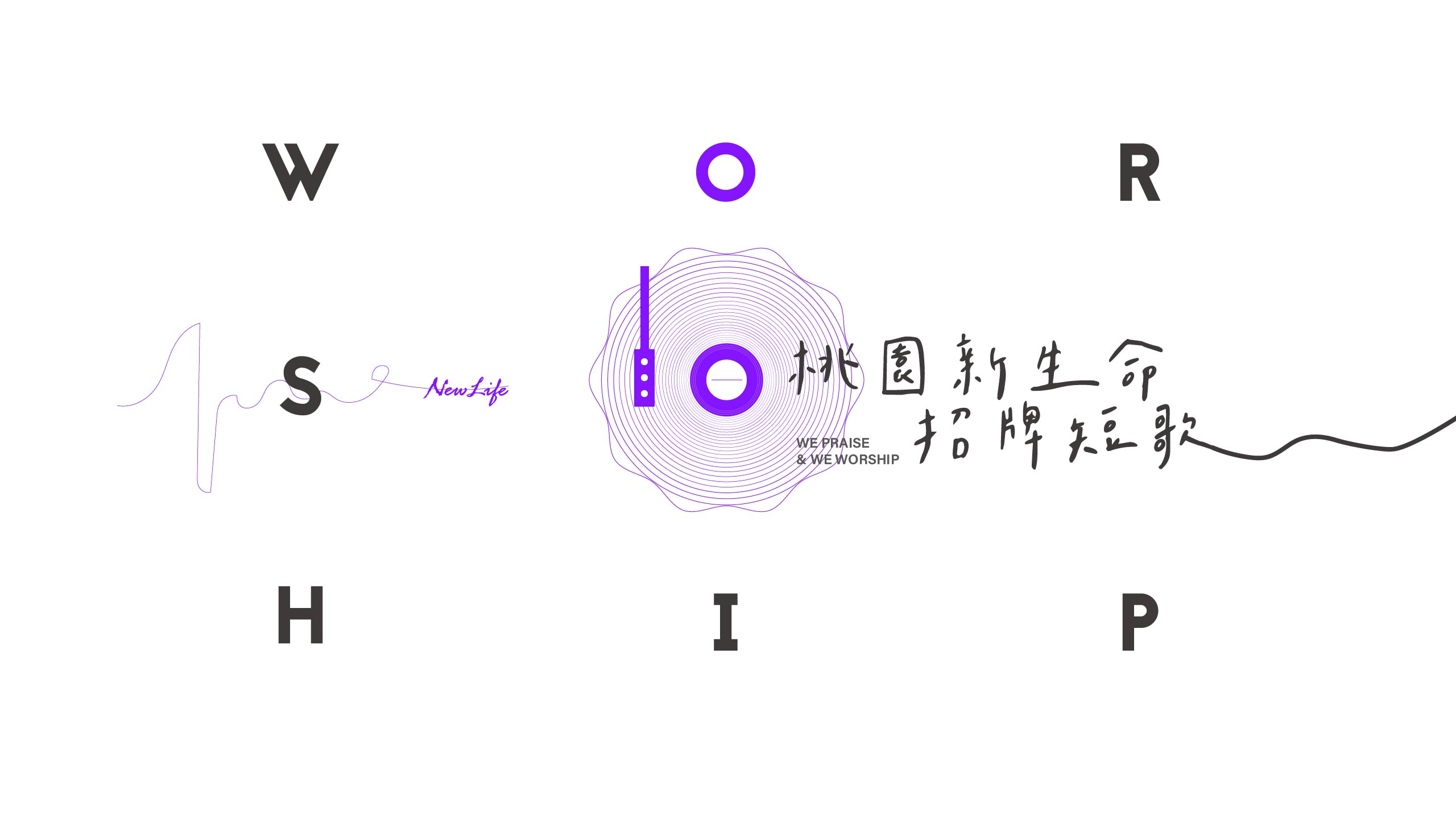 【 #新生命小組短詩歌 精選#76 】  組曲：今我已得勝、神啊我心堅定於你、來慶賀