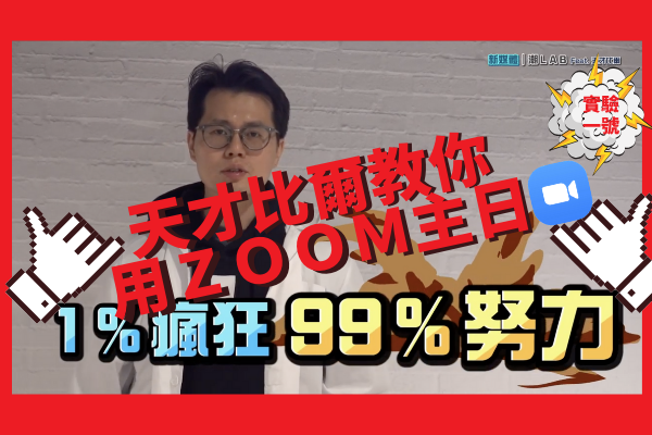 【新媒體｜潮LAB】天才比爾教你用ZOOM主日