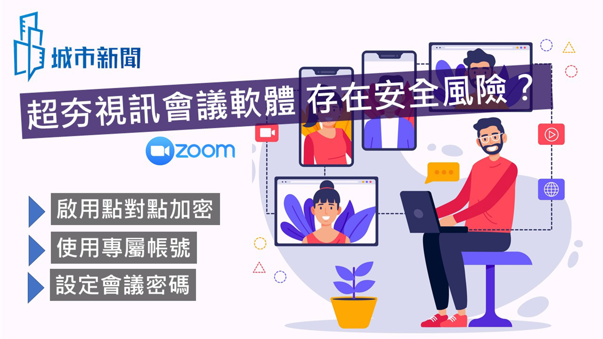 【焦點話題】超夯視訊通訊軟體Zoom 存在安全風險？