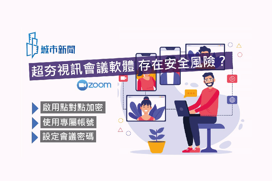 【焦點話題】超夯視訊通訊軟體Zoom 存在安全風險？