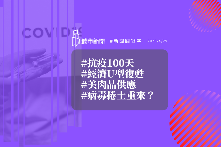 【城市新聞】#新聞關鍵字 2020/04/29