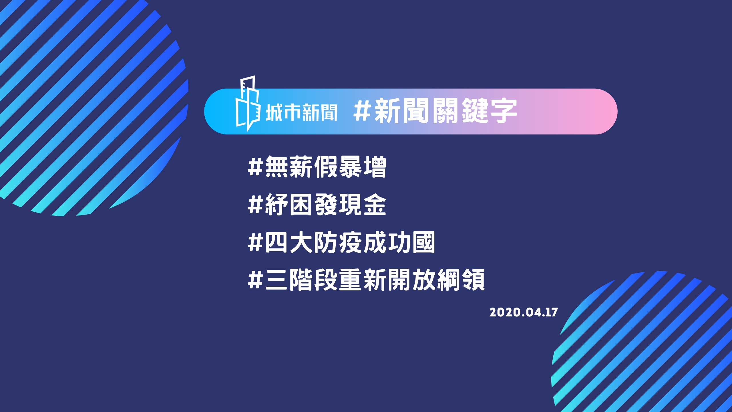 【城市新聞】#新聞關鍵字 2020/04/17
