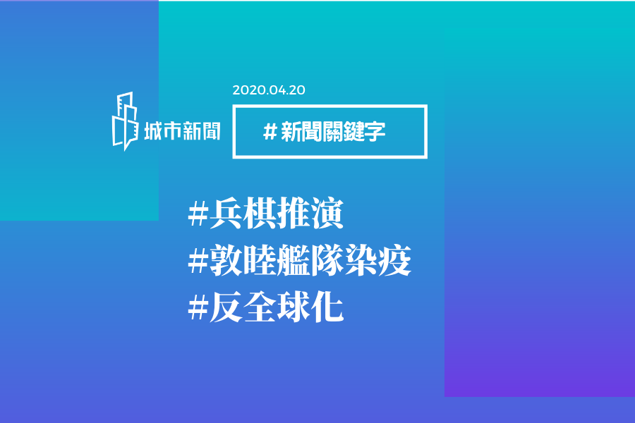 【城市新聞】#新聞關鍵字 2020/04/20