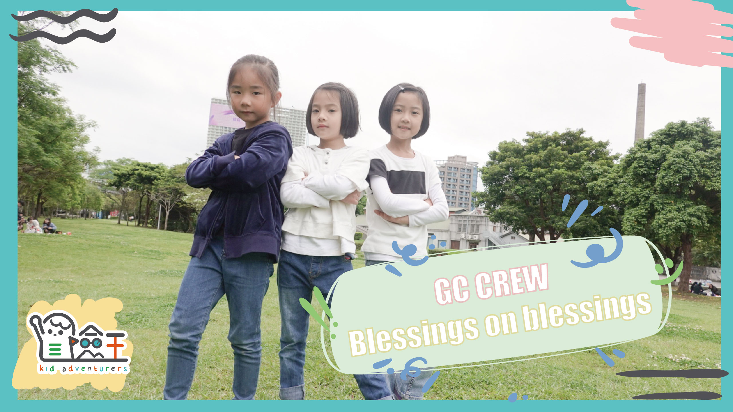 【精彩節目】冒險王兒童舞團 GC CREW | Blessings on blessings