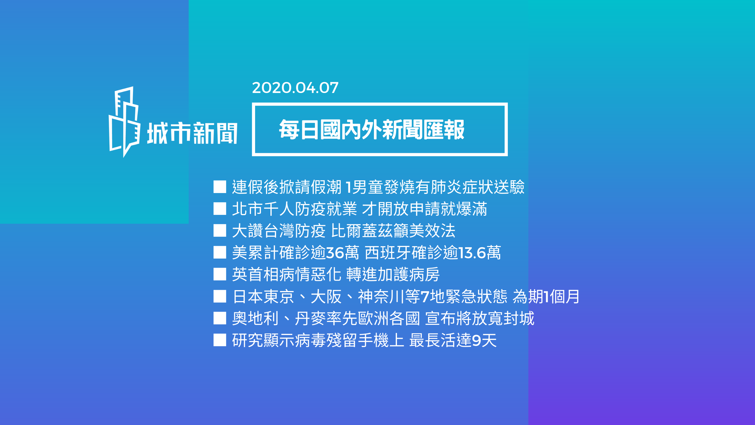 【疫情快報】每日國內外新聞匯報2020/04/07