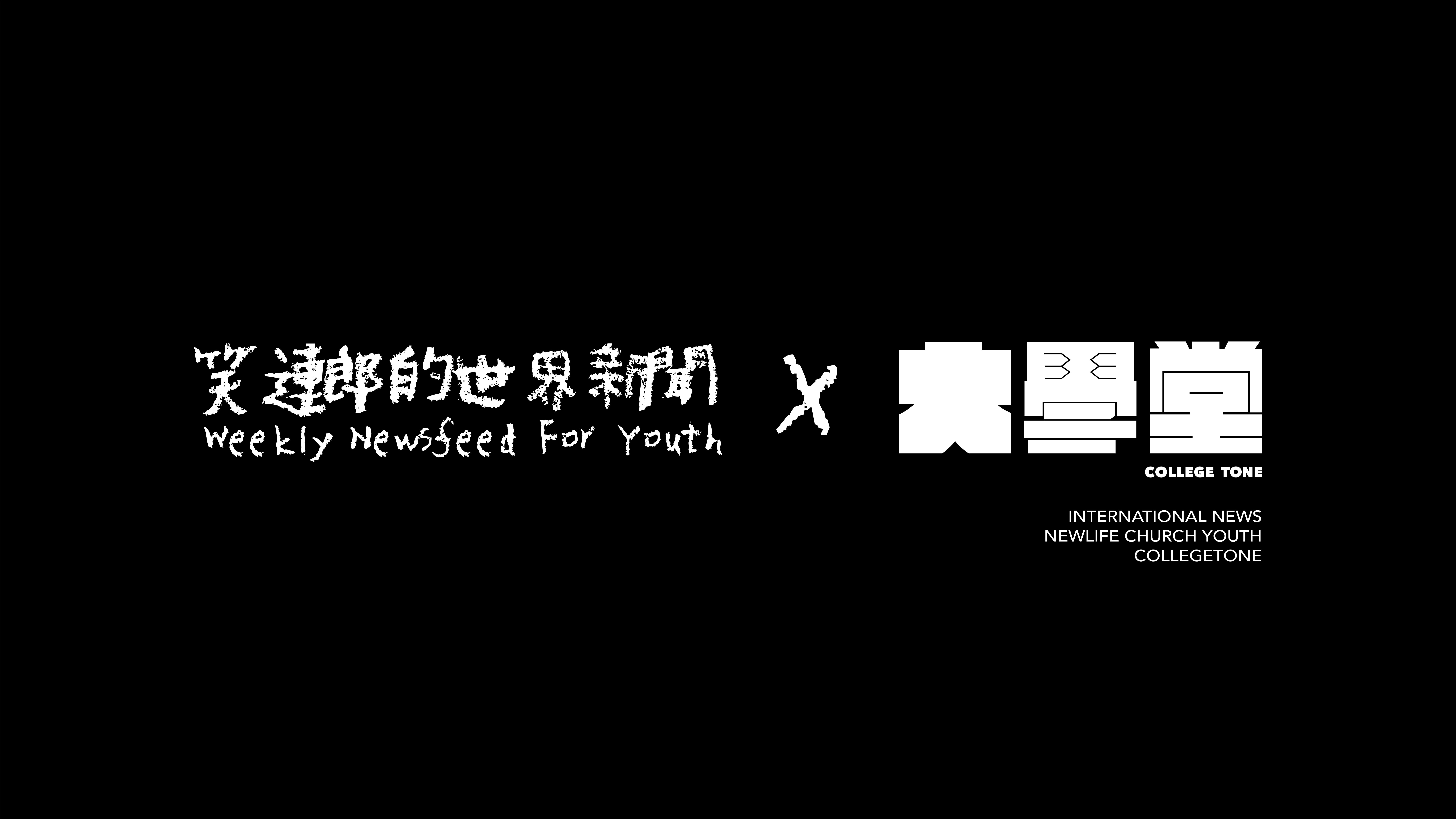 【笑連郎有話說】新冠狀病毒校園街訪！