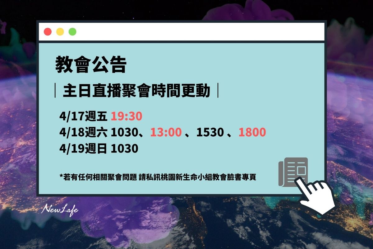 【教會公告】桃園新生命本週起主日時段擴充為六堂