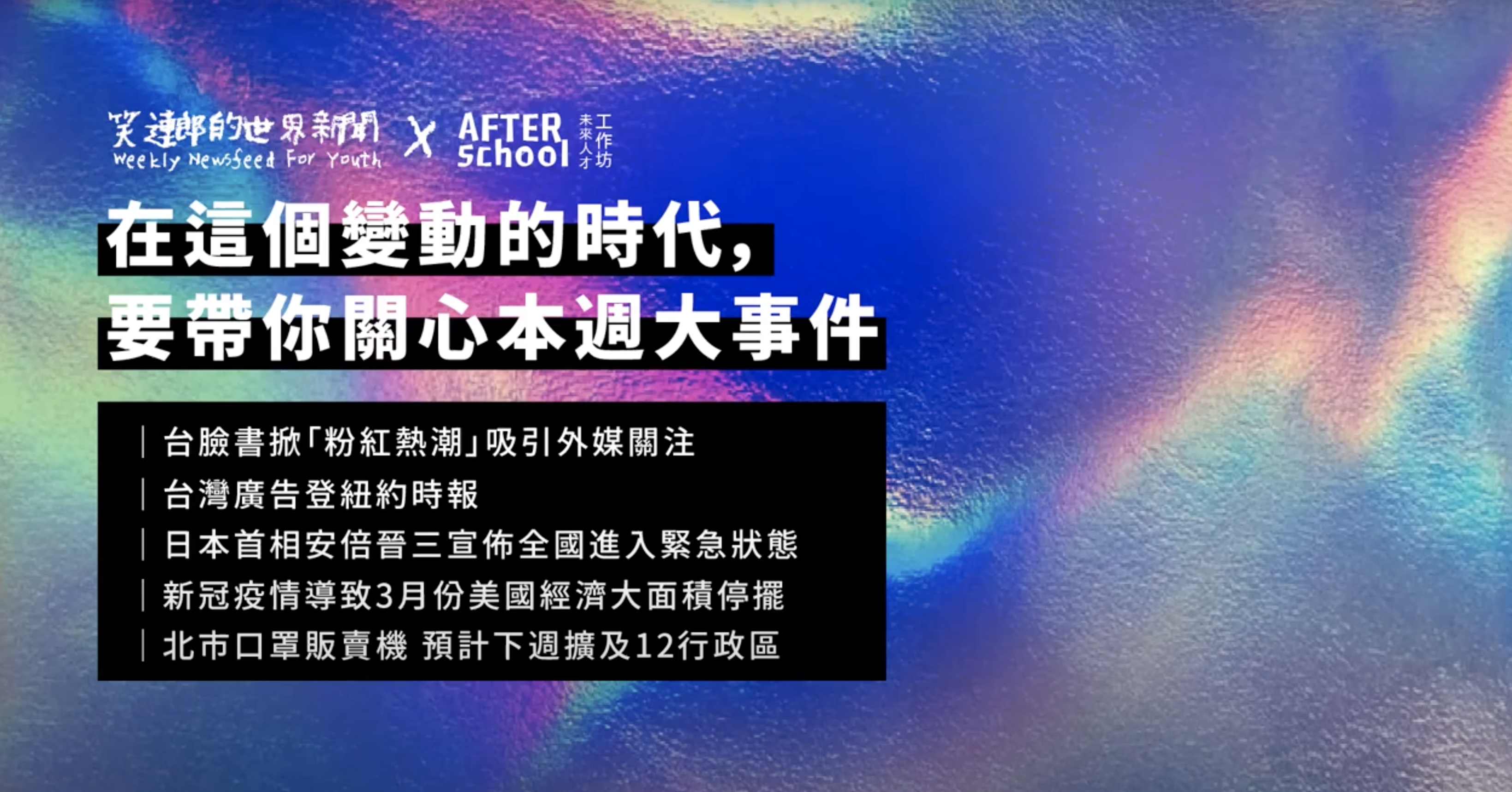 【大學堂看國際】笑連郎的世界新聞EP.7﻿｜台臉書掀「粉紅熱潮」吸引外媒關注﻿、台灣廣告登紐約時報﻿、日本首相安倍晉三宣布全國進入緊急狀態、北市口罩販賣機 預計下週擴及12行政區