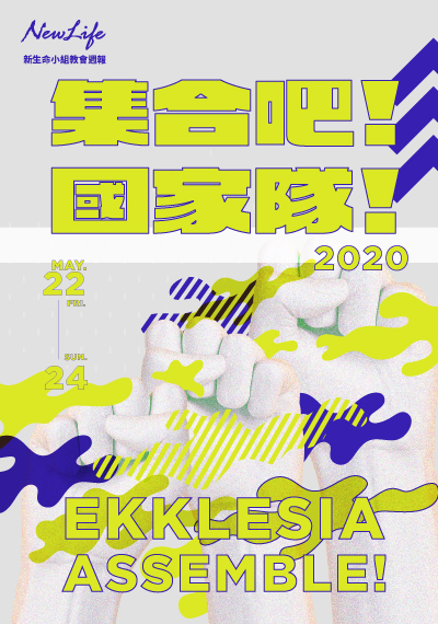 新生命小組教會週報《集合吧！EKK國家隊的一百種可能！ 》2020/05/22-05/24