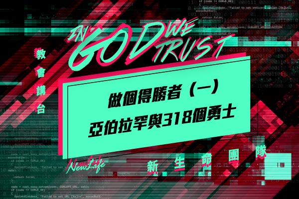 【教會講台】操練這6種課題，你就是得勝者！