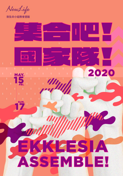 新生命小組教會週報《集合吧！國家隊！-  EKK神隊友！ 》2020/05/15-05/17