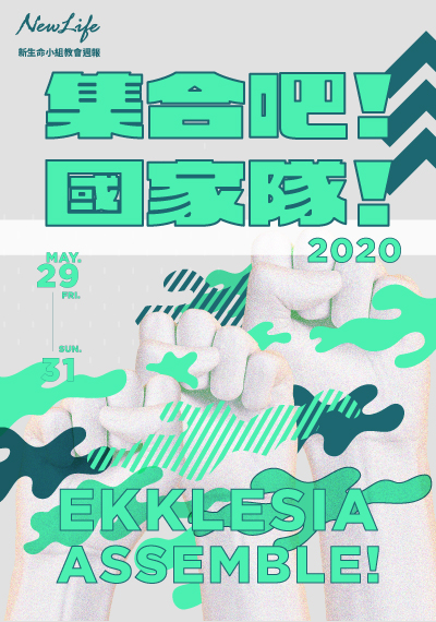 新生命小組教會週報《集合吧！EKK國家隊的一百種可能！part 2. 》2020/05/29-05/31