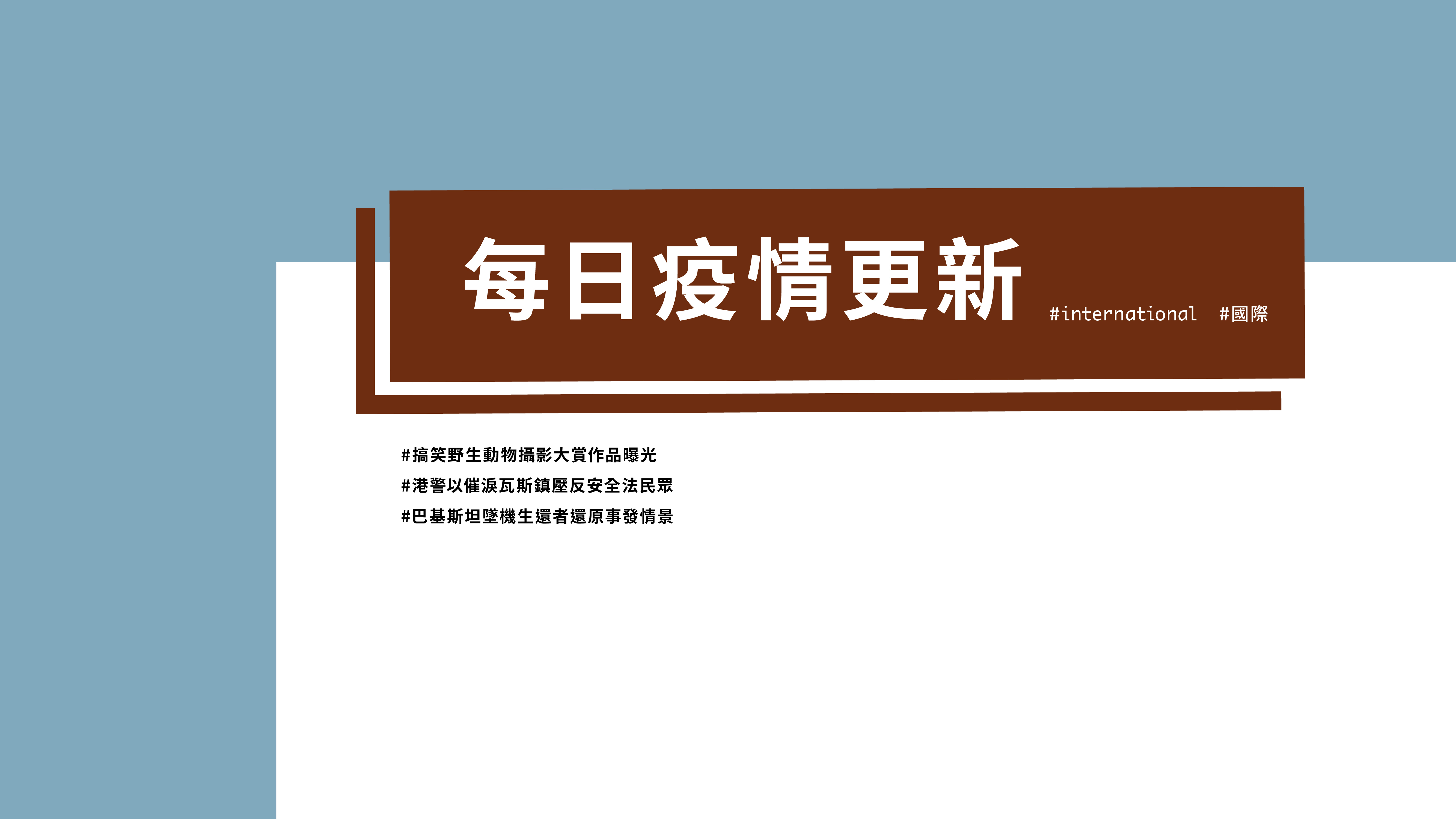 大學堂｜0525國際新聞部＿國際新聞