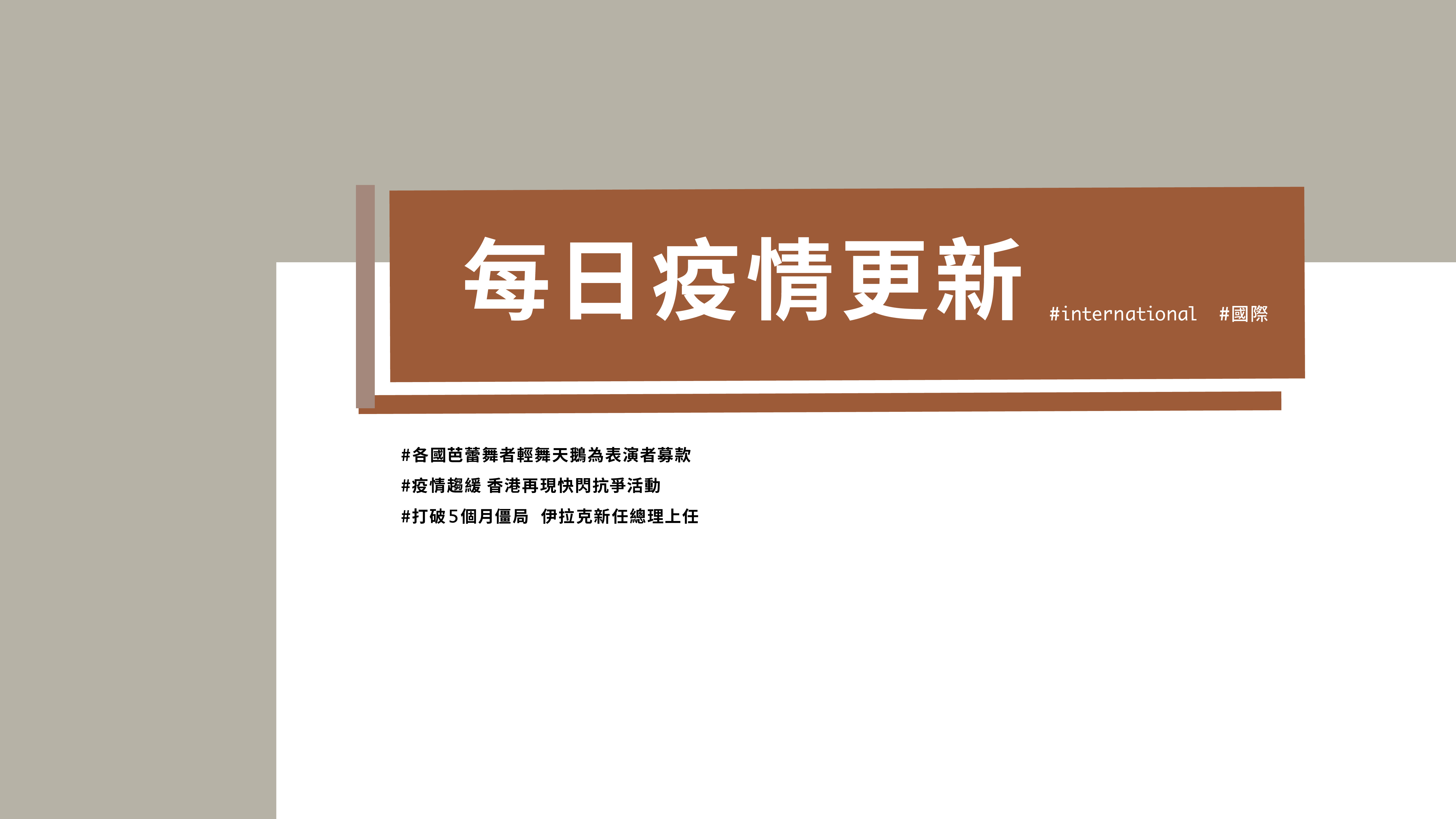 大學堂｜0511國際新聞部＿國際新聞