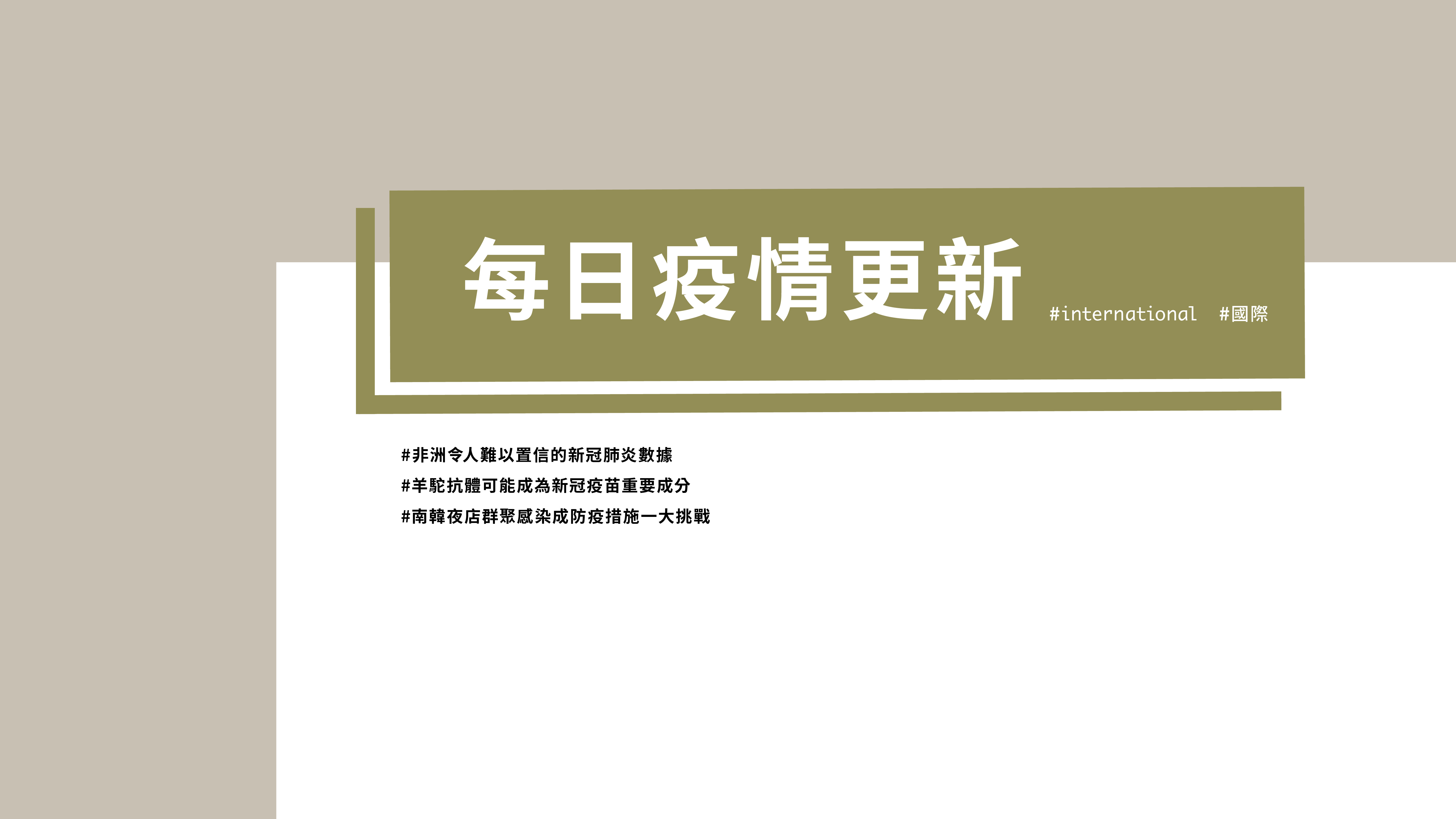 大學堂｜0513國際新聞部＿國際新聞