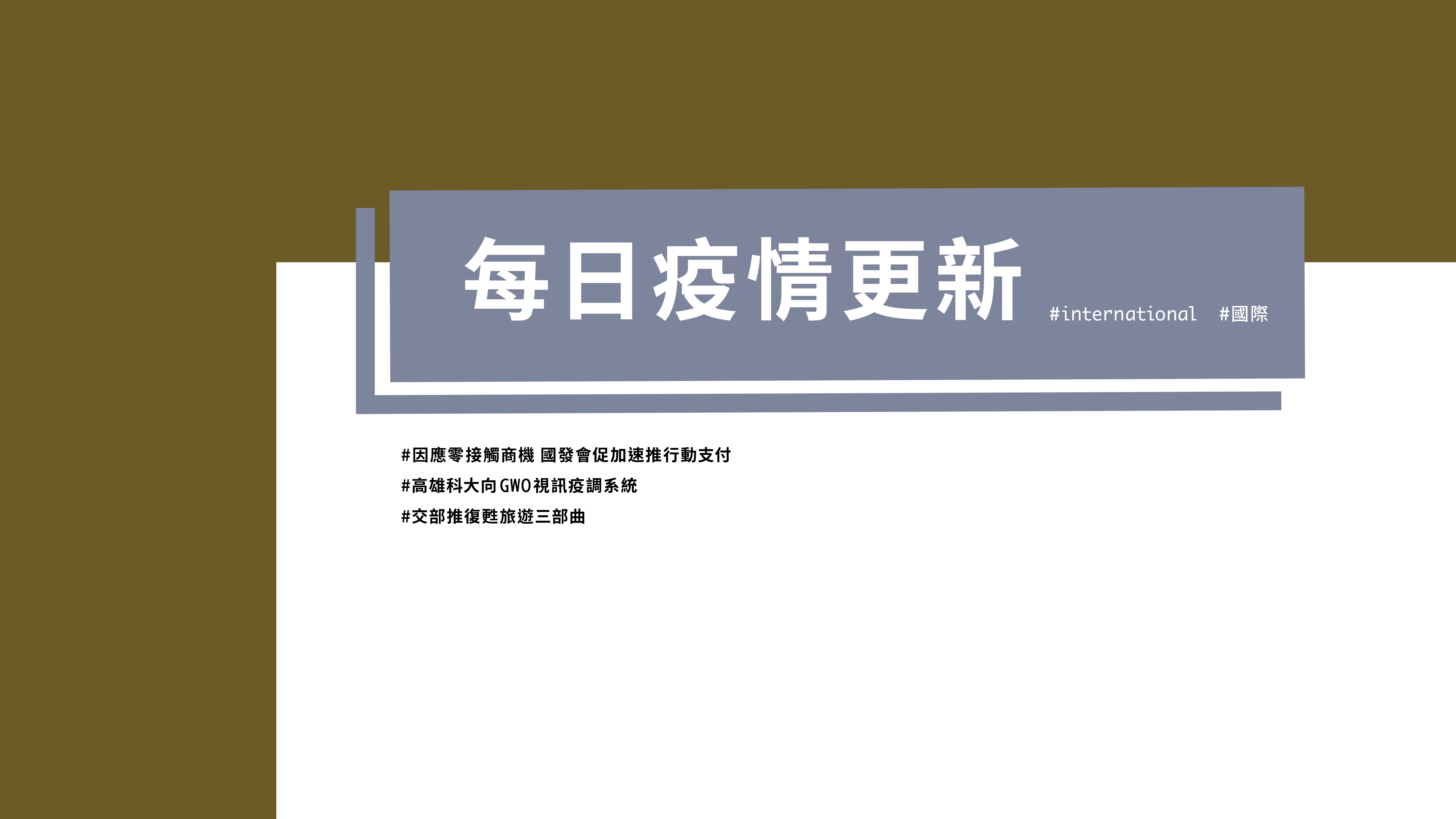 大學堂｜0519國際新聞部＿國內新聞