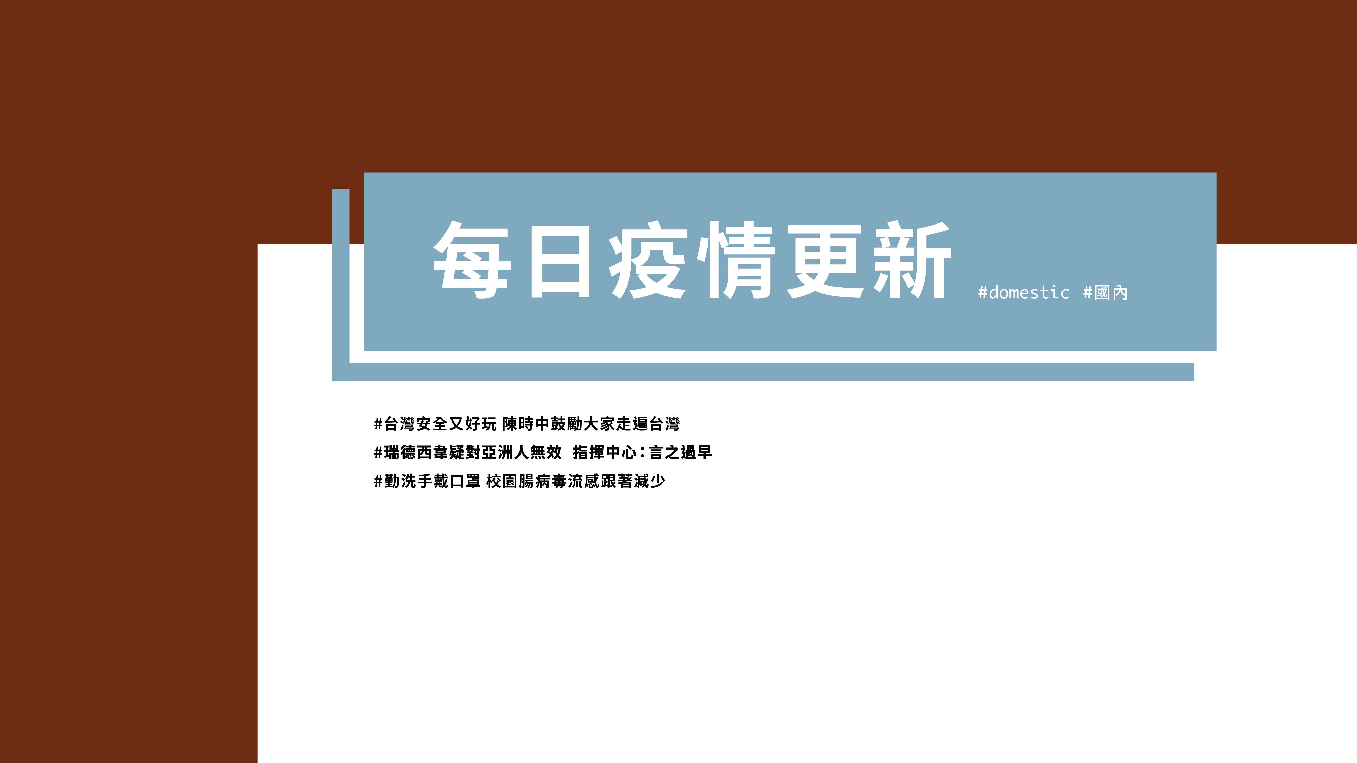 大學堂｜0525國際新聞部＿國內新聞