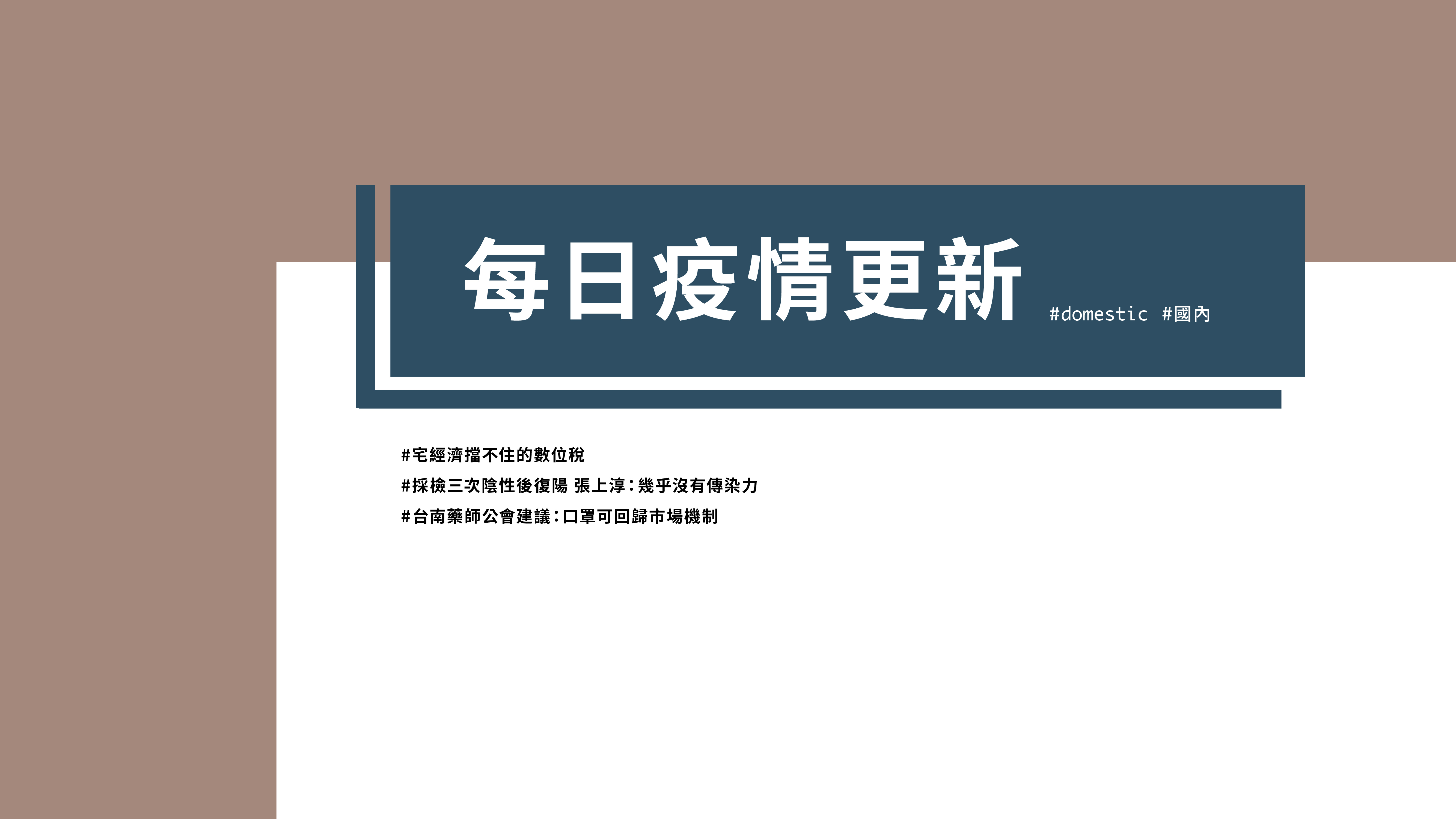 大學堂｜0506國際新聞部＿國內新聞