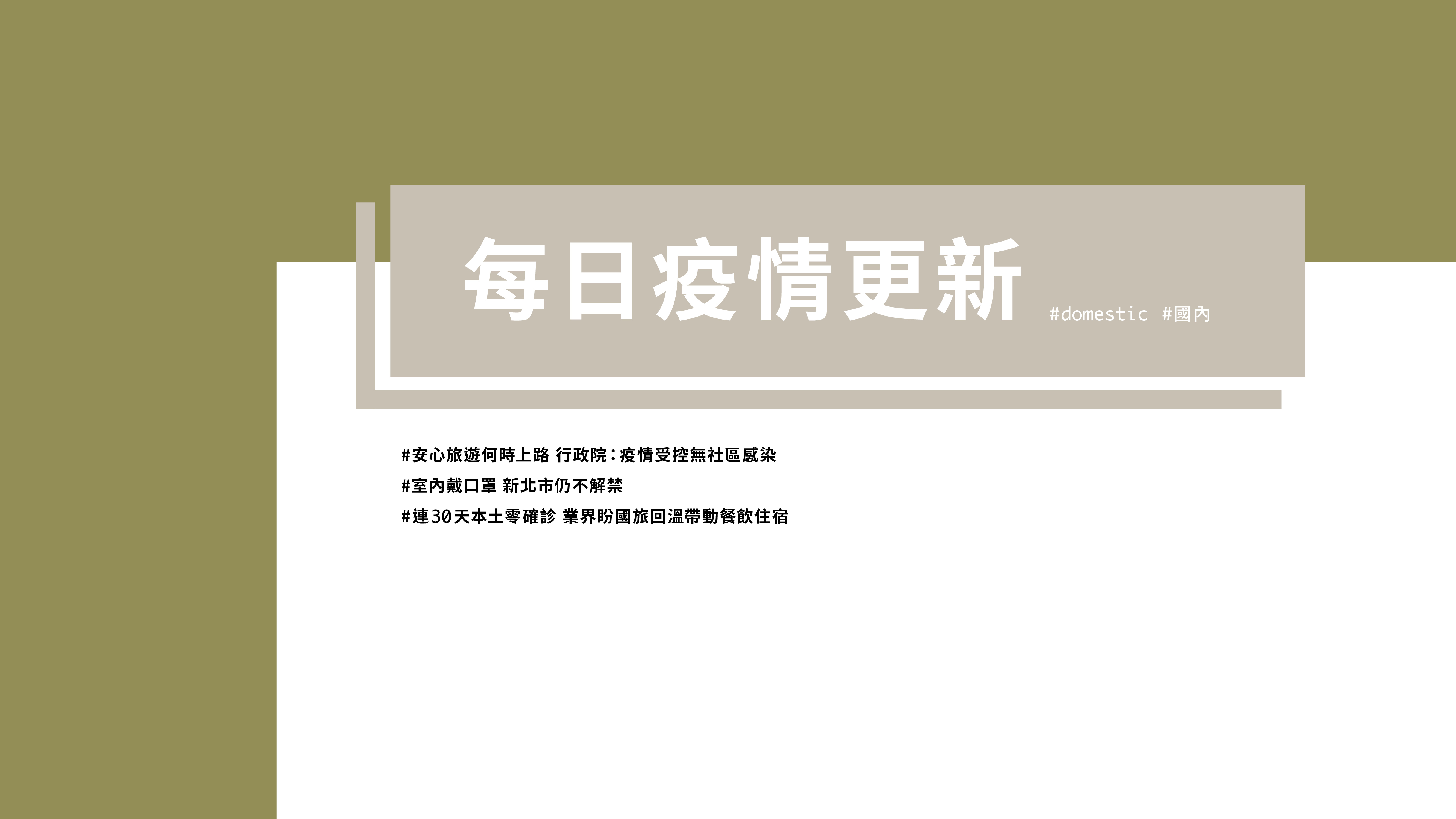 大學堂｜0513國際新聞部＿國內新聞