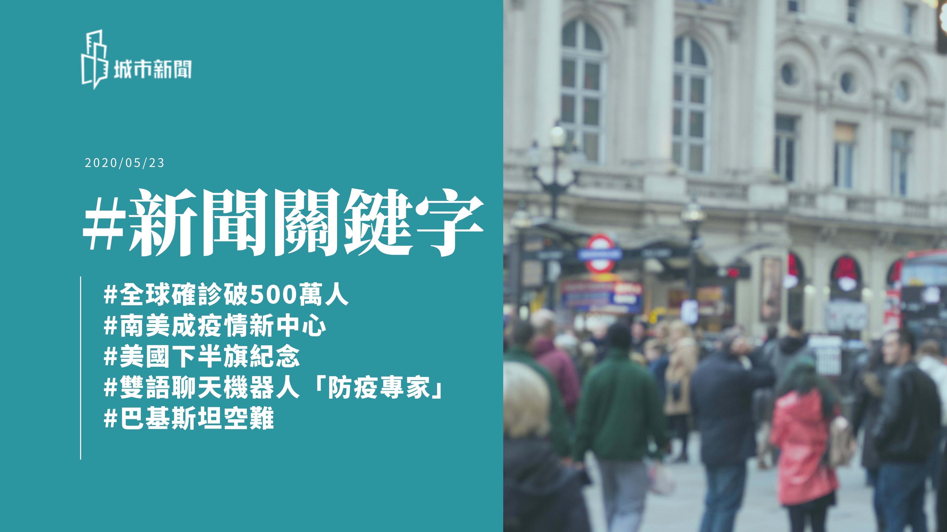 【城市新聞】#新聞關鍵字 2020/05/23