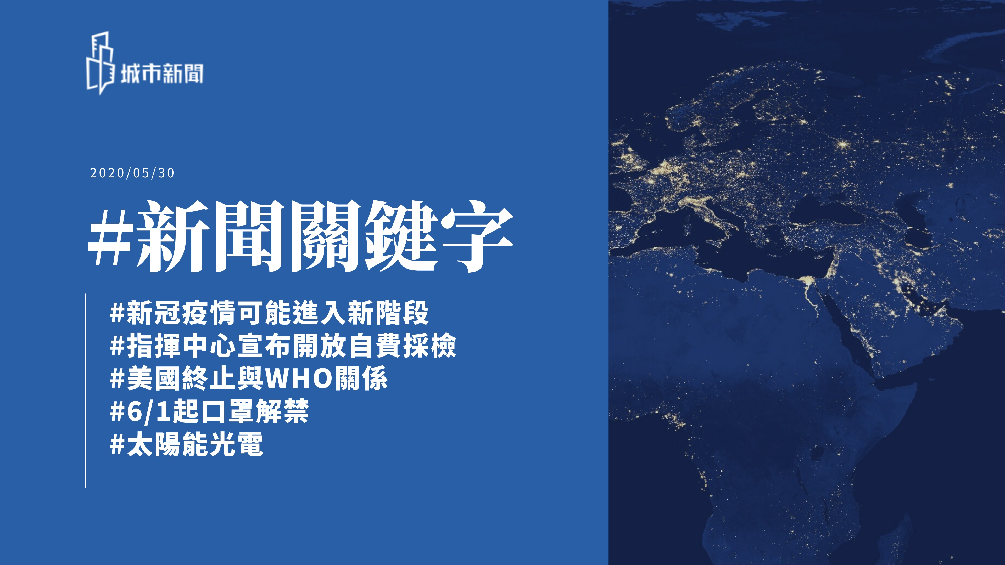 【城市新聞】新聞關鍵字 2020/05/30