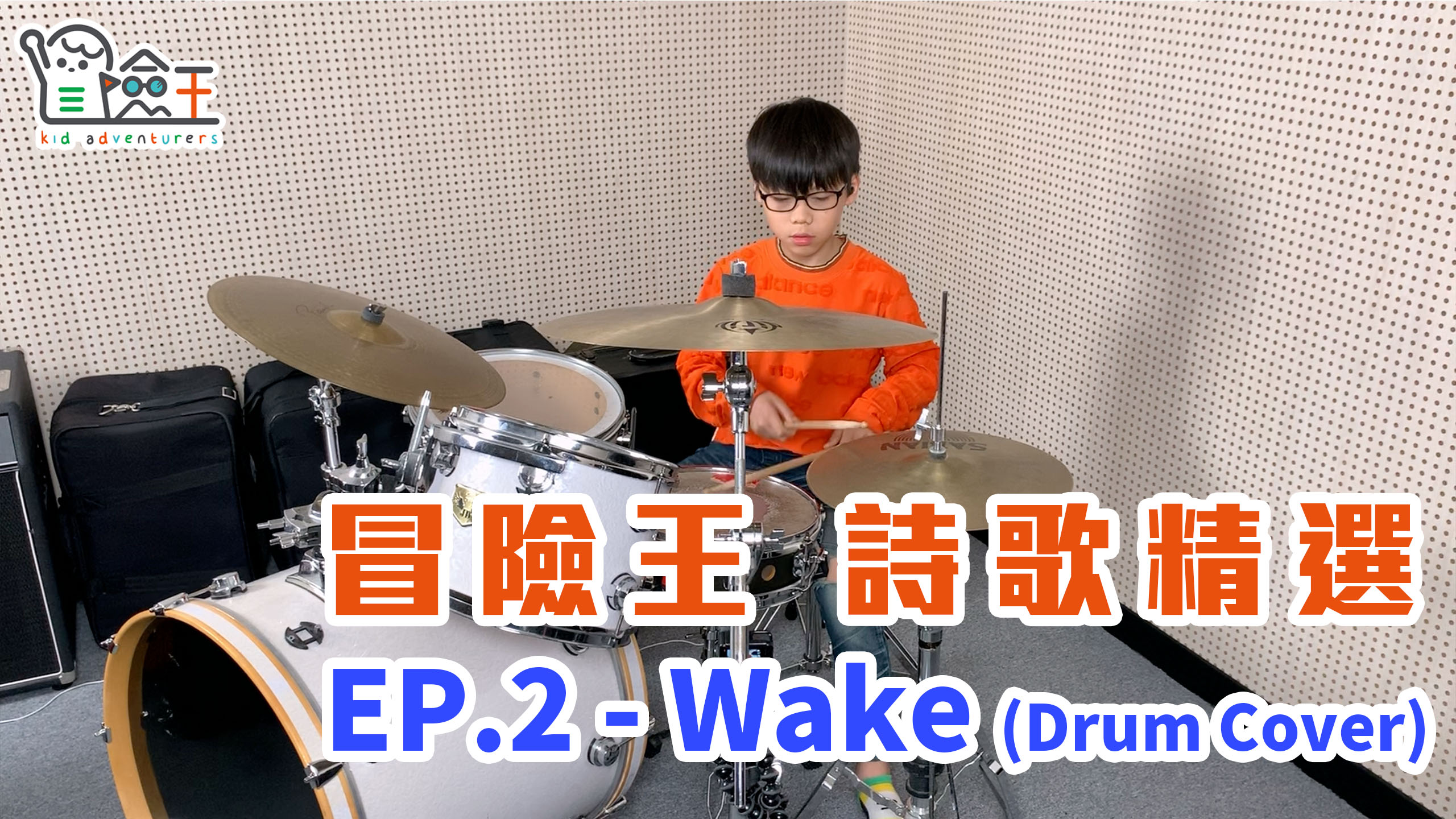 【精彩節目】冒險王詩歌精選 EP.2 | Wake (Drum cover)