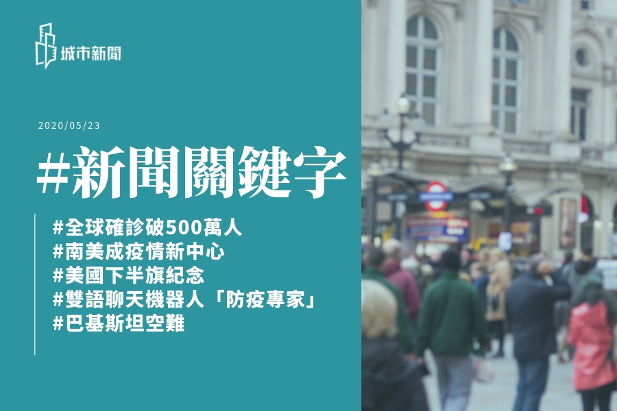 【城市新聞】#新聞關鍵字 2020/05/23