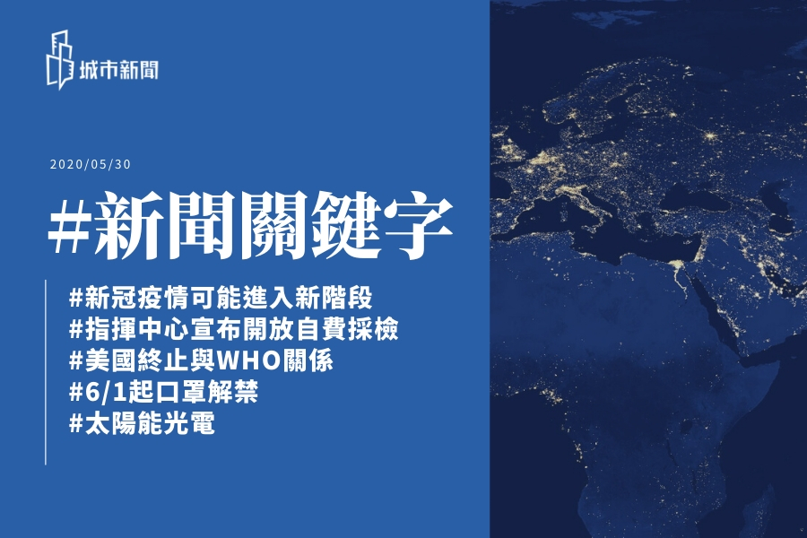 【城市新聞】新聞關鍵字 2020/05/30