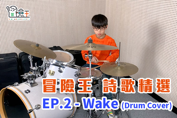 【精彩節目】冒險王詩歌精選 EP.2 | Wake (Drum cover)