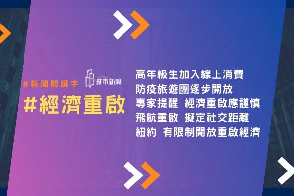 【城市新聞】新聞關鍵字2020/5/14 經濟重啟